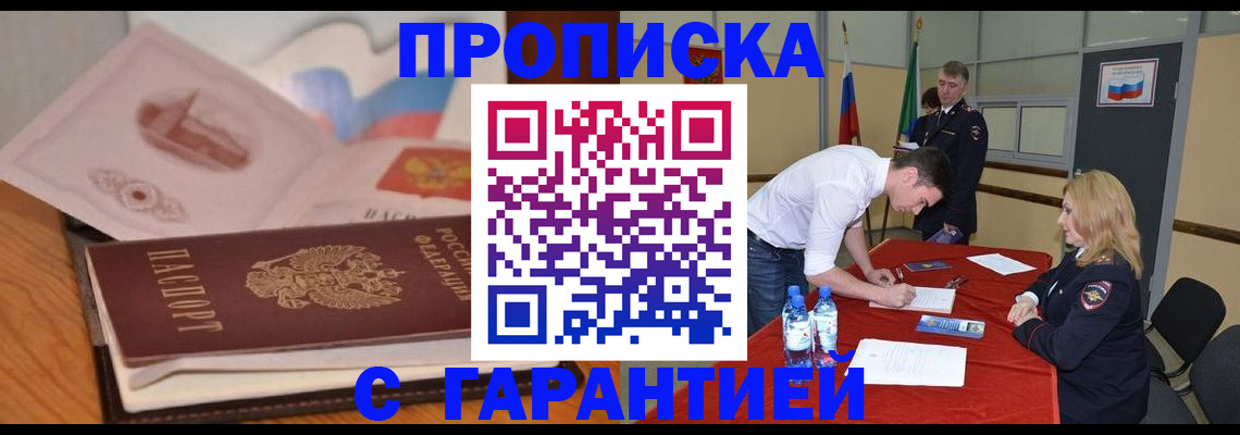 прописка штамп в Темрюке